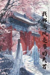 我那高风亮节的夫君热门小说
