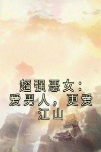 超强恶女：爱男人，更爱江山免费看