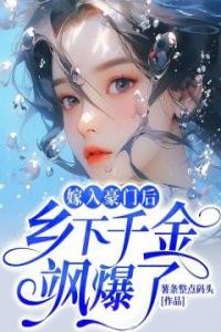 嫁入豪门后，乡下千金飒爆了！免费看