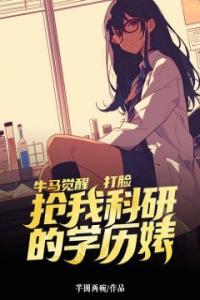 牛马觉醒，打脸抢我科研的学历婊完整文集阅读