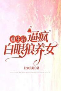 重生后，逼疯白眼狼养女优秀文集