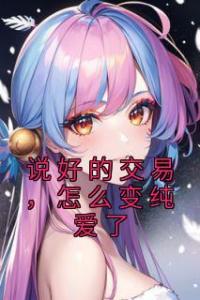 说好的交易，怎么变纯爱了最新热门小说