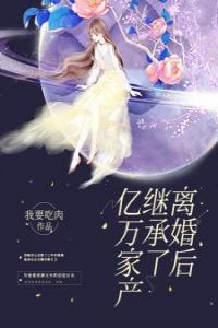 离婚后我看穿了前夫的真面目热门小说