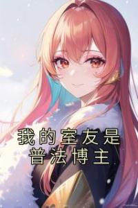 我的室友是普法博主全章阅读