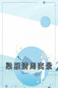 梁雁清周奕景全章阅读