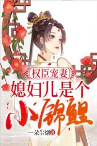 锦鲤娇妻:摄政王宠妻手册全本阅读