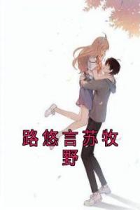 路悠言苏牧野全集小说推荐