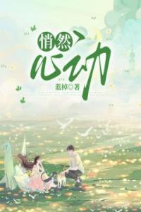 悄然心动完整文集阅读