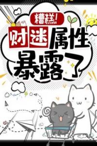 糟糕，财迷属性暴漏了！精选小说