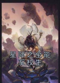 星际之全能军校生免费看