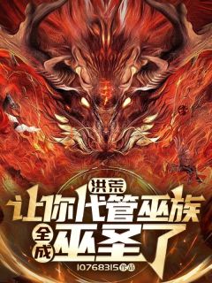 洪荒：让你代管巫族，全成巫圣了全集小说推荐