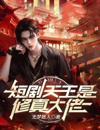 短剧天王是修真大佬畅销小说推荐