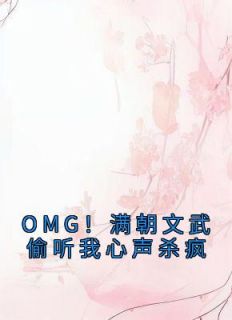 OMG！满朝文武偷听我心声杀疯全集小说
