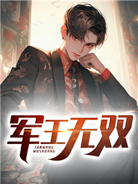 军王无双全本阅读