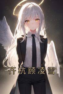 齐杭顾凌雪完整版