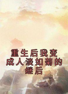 重生后我变成人淡如菊的继后精选小说