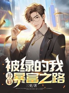 被绿的我开启暴富之路全集小说推荐