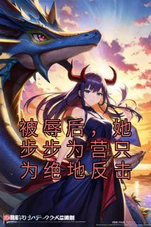 被辱后，她步步为营只为绝地反击免费看