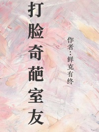 打脸奇葩室友最新热门小说
