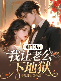 重生后我让老公下地狱热门小说