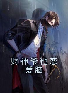 财神爷他恋爱脑全文版