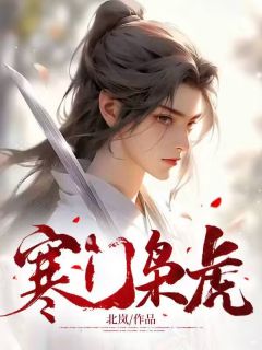 寒门枭虎全集小说