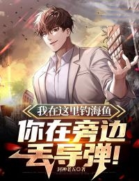 我在这里钓海鱼，你在旁边丢导弹!优秀文集