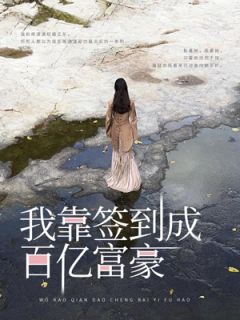 我靠签到成百亿富豪完整文集阅读