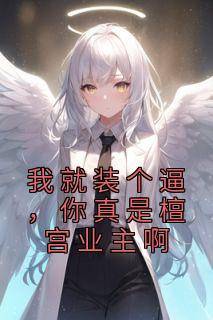我就装个逼，你真是檀宫业主啊最新热门小说