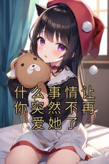 什么事情让你突然不再爱她了畅销巨作