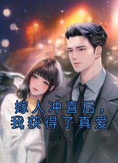 嫁人冲喜后，我获得了真爱畅销巨著
