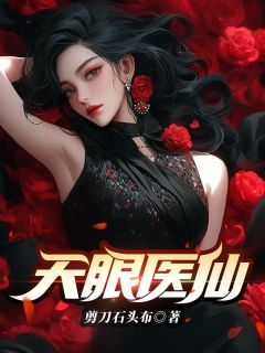 天眼医仙完整版