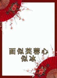 面似芙蓉心似冰完整文集阅读