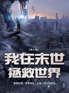 我在末世拯救世界完整版