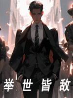 举世皆敌畅销小说推荐