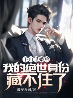 下山退婚后，我的绝世身份藏不住了全章阅读