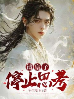 请皇子停止思考全章阅读