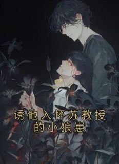 诱他入怀苏教授的小狼崽免费看