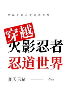 穿越火影忍者忍道世界全文版