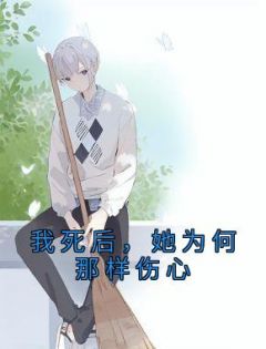 我死后，她为何那样伤心全文阅读