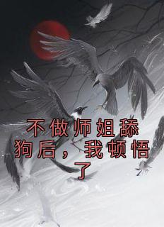 不做师姐舔狗后，我顿悟了畅销巨著