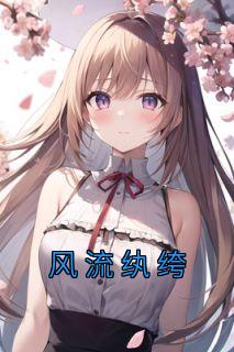 风流纨绔全文阅读