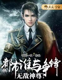无敌神尊：都市谁与争锋精选小说推荐
