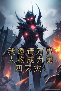 我邀请万界人物成为第四天灾！全集小说推荐
