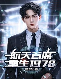 航天首席重生1978完整版