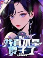 嫂子：我真不是傻子了全章阅读