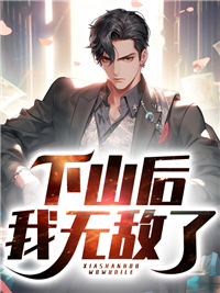 下山后我无敌了完整文集阅读
