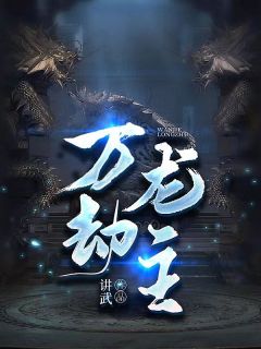 万劫龙主全集小说
