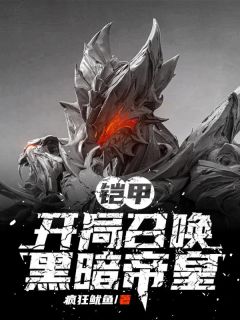 铠甲：开局召唤黑暗帝皇优秀文集