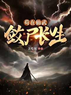 苟在仙武，敛尸长生畅销巨著